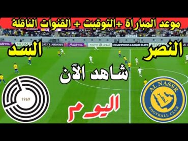 موعد مباراة النصر السعودي والسد القطري اليوم دوري ابطال اسيا للنخبة  لعبة النصر ضد السد اليوم