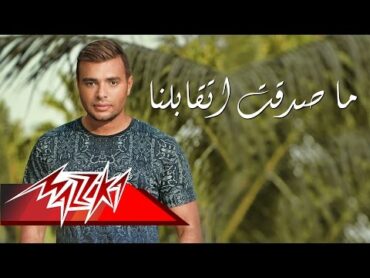 Ramy Sabry  Masadaat Etabelna  رامى صبرى  ماصدقت إتقابلنا