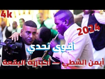 اقوى تحدي بين ايمن الشطي   اكبارية البقعه ناااار 2024 [ الفنان معتصم العمر ] مهرجان عمر المناصير  4k