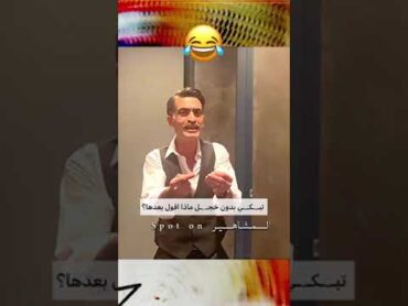 كاظم اغا ينسى السيناريو ويستعين بالمساعد ليرد له الكلام بطريقتة الكوميديه😂كواليس طائر الرفراف