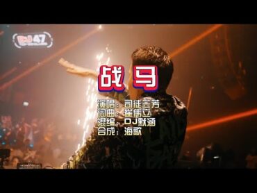 司徒兰芳《战马》DJ默涵剪接无RAP版 KTV 导唱字幕 （备有伴奏视频）