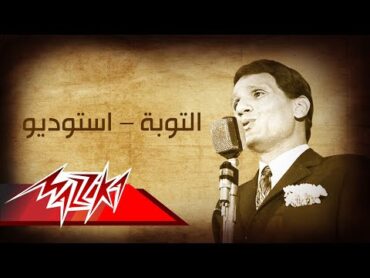 Abdel Halim Hafez  El Toba  Studio  عبد الحليم حافظ  التوبة  استوديو