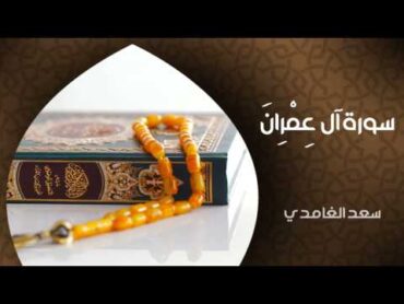 الشيخ سعد الغامدي  سورة آل عمران (النسخة الأصلية)  Sheikh Saad Al Ghamdi  Surat Al &39;Imran