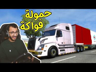 محاكي الشاحنات  مهمة نقل حمولة ثقيلة American Truck Simulator