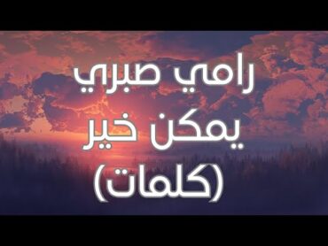 Ramy Sabry  Ymken Kher (Lyrics) رامي صبري  يمكن خير (كلمات)