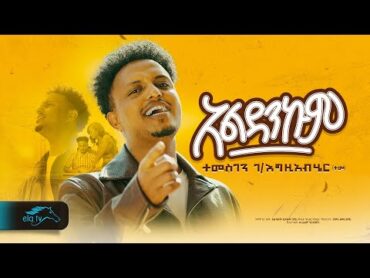 ela tv  Temesgen Gebrezgiabher  Temu  አልዳንኩም  Aldankum  New Ethiopian Music 2024