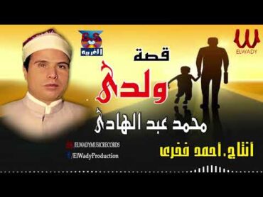 محمد عبد الهادى   قصه ولدى كامله / Mohamed Abd El Hady   Keset Walade