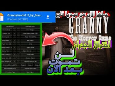 تحميل📥📥granny مهكره مع قائمه الغش من ميديا فاير