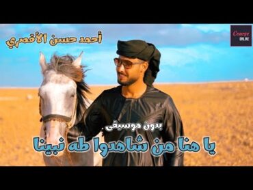 يا هنا من شاهدوا طه نبينا بدون موسيقى  المنشد أحمد حسن الأقصري