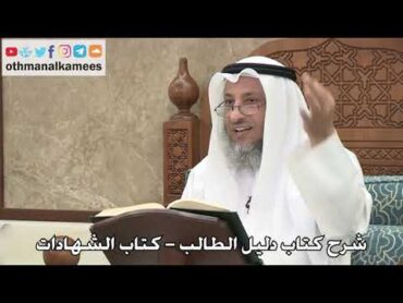 127  شرح كتاب دليل الطالب / كتاب الشهادات  عثمان الخميس