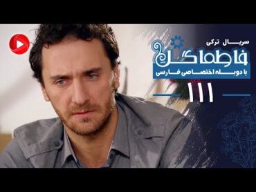 Fatmagul  Episode 111 سریال فاطماگل  قسمت 111  دوبله فارسی