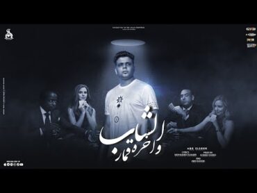 قصه الشاب واخره قمار  قصه حقيقيه هتدهشكم  ابوالشوق  Al Shab we akhro Kumaar 2023