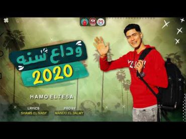 مهرجان وداع سنة 2020  دنيا كانت زمان ريلاكس  حمو الطيخا  توزيع ماندو العالمى  مهرجانات 2020