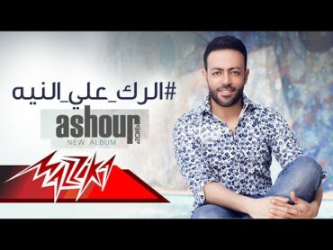 Tamer Ashour  El Rak Al Neya  Official Lyric Video  تامر عاشور  الرك ع النيه