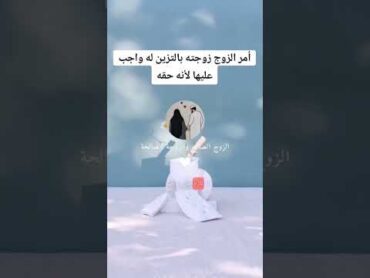 على الزوجه اطاعت زوجها بكل شيء