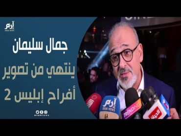 جمال سليمان: انتهيت من "أفراح إبليس 2".. وبدء تصوير الجزء الثالث قريبًا