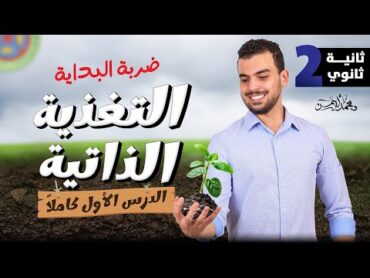 إنطلاقة منهج الأحياء للصف الثانى الثانوى🤩 الدرس الأول كاملاً  التغذية الذاتية 🌱