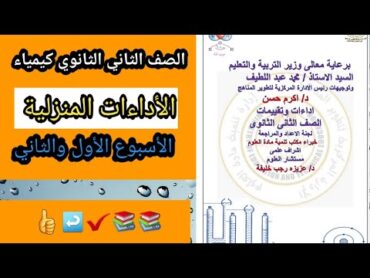 التقييمات الأسبوعية للصف الثاني الثانوي كيمياء 2025 الاسبوع الأول والثاني