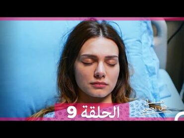 مسلسل هل يحبني الحلقة 9 (HD)