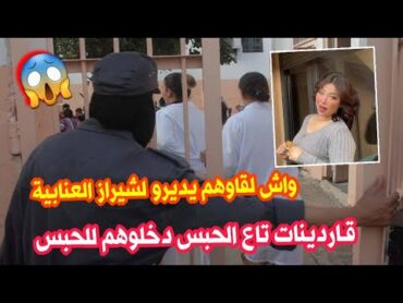 شاهدو مافعلته حارسات السجن للمسجونة شيراز العنابية في بوزعرورة...فاقو بيهم دمروهم كامل للحبس