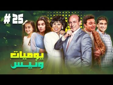 مسلسل يوميات ونيس ج1  الحلقة الخامسة والعشرون 25 كاملة HD  بطولة : "محمد صبحي سعاد نصرجميل راتب"