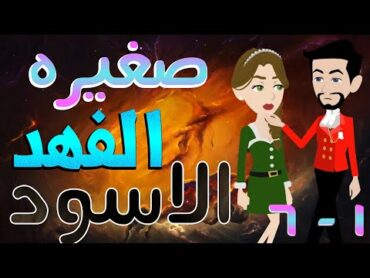 صغيره الفهد الاسود   / مجمع حلقات  / 1 6 / قصص حب / قصص عشق / حكايات توتا  و ماجى