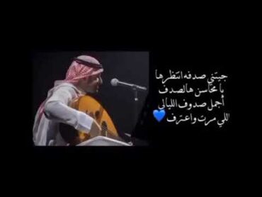 عبدالمجيد عبدالله  جيتني صدفه انتظرها💙