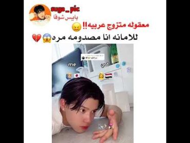 ياباني متزوج بنت عراقيه💔😭!shortsAKV