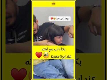 بكاء أب مع ابنته عند إبرة مغذية 🥹♥️  تريندtrend