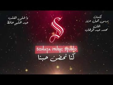 يا خلى القلب  عبد الحليم حافظ  كاريوكى موسيقى بالكلمات  Karaoky With Lyrics