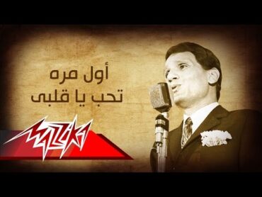 Abdel Halim Hafez  Awel Mara  عبد الحليم حافظ  أول مره تحب ياقلبى