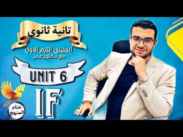 شرح Unit 6 كاملة (خلصنا المنهج 🥳) تانية ثانوي انجليزي ✌️ شرح حالات if كاملة if zero,1,2,3 😌