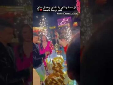 عيد ميلاد جهاد احمد مرات عصام صاصا 💃💥❤️