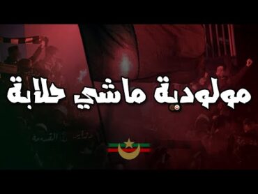 مولودية ماشي حلابة  التراس حب و عقلية  CHANT ULTRAS MOULOUDIA