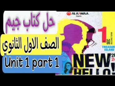 حل كتاب جيم الصف الأول الثانوي. unit 1 part 1