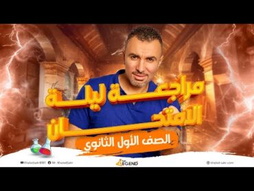 مراجعه ليلة الامتحان فى الكيمياء للصف الأول الثانوي  م.خالد صقر 2024