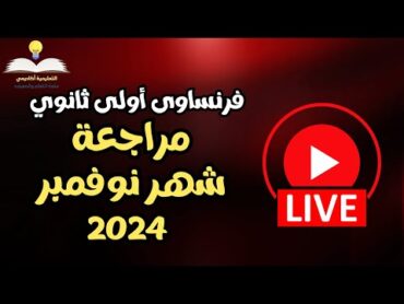 لايف مراجعة شاملة لغة فرنسية أولى ثانوي  مراجعة شهر نوفمبر 2024