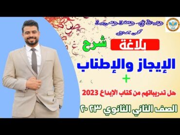 بلاغة/ شرح الإيجاز والإطناب والحل عليهما من كتاب الإبداع / الصف الثاني الثانوي 2023