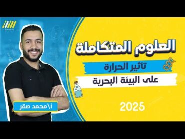 تأثير الحراره على البيئه البحريه علوم متكامله  علوم متكامله اولي ثانوي  2025   مستر صقر