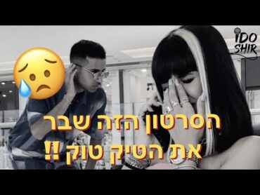 הסרטון הזה שבר את הטיק טוק !!!!!!!