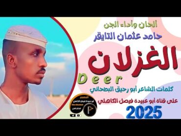 جديد 2025 الفنان المبدع حامد عثمان التايقر   الغزلان