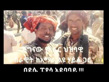 ፋኖ እና የአፋር ልዩ ሀይ ደሴ አደባባይ ላይ