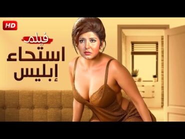 الفيلم الممنوع من العرض  إسـتـحـاء إبـلـيـس  بطولة سهير رمزي  FULL HD