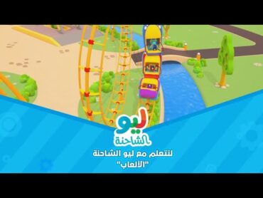 Leo the Truck  ليو الشاحنة  لنتعلم مع ليو الشاحنة  الألعاب