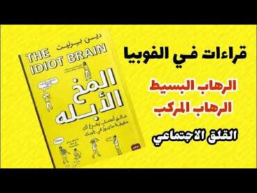 من أجمل ما قرأت عن الفوبيا (الرهاب) من كتاب المخ الأبله لـ دين برنيت