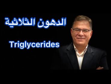 Triglycerides : الدهون الثلاثية اسباب ارتفاعها وكيفية تخفيضها