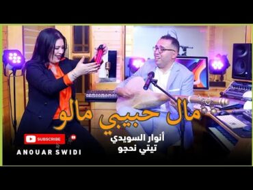 اغنية جميلة للفنان انوار السويدي مع تيتي نحجو(مال حبيبي مالو)Anouar swidi titi  cover music atlas