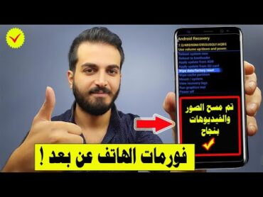 كيفية عمل فورمات لأي جهاز عن بعد بدون لمسه !  مسح صور الجهاز عن بعد