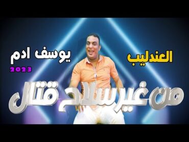 جديد 2023 كليب من غير سلاح  العندليب يوسف ادم New Clip  Youssef Adam