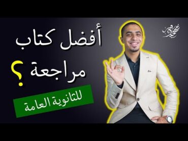 ايه أفضل كتاب مراجعة نهائية لغة عربية؟ محمد ماهر هيجبلك الخلاصة